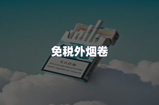免税外烟卷