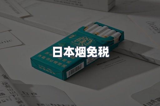 日本烟免税